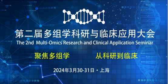 第二届多组学科研与临床应用大会