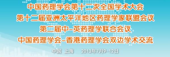 第十二届亚洲太平洋地区药理学家联盟会议暨中国药理学会第十二次全国学术大会