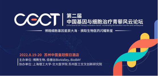 2022第二届中国基因与细胞治疗青藜风云论坛