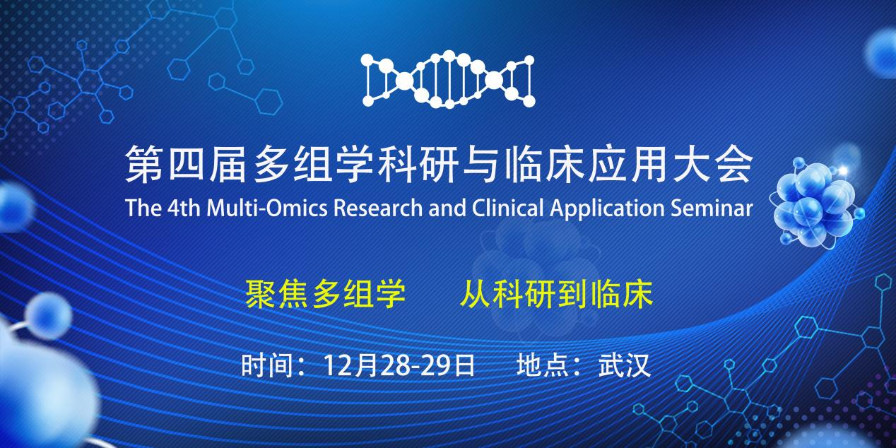 第四届多组学科研与临床应用大会12月武汉站如约而至！