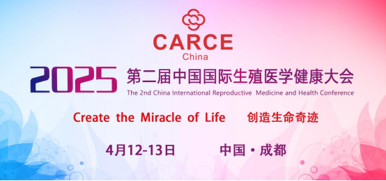 第二届中国国际生殖医学健康大会