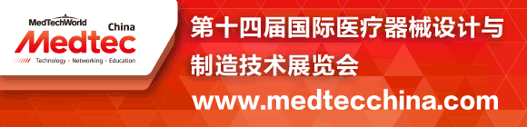 2018Medtec中国展暨第十四届国际医疗器械设计与制造技术展览会
