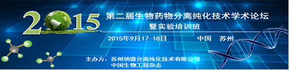 第二届生物药物分离纯化技术学术论坛
