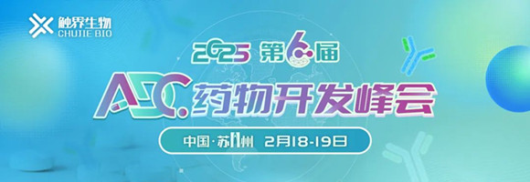 第六届ADC药物开发峰会
