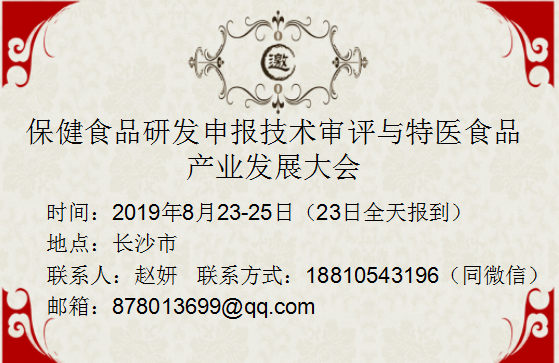 保健食品研发申报技术审评与特医食品 产业发展大会