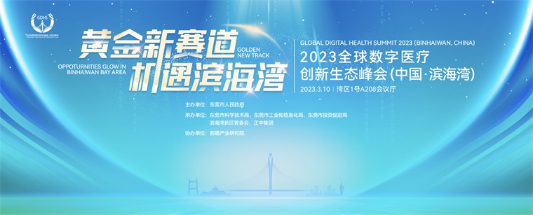 如何抢跑数字医疗赛道？2023全球数字医疗创新生态峰会（中国・滨海湾）干货满满！