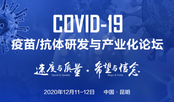 COVID-19疫苗/抗体研发与产业化论坛
