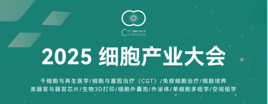 2025 第十八届细胞产业大会（深圳站）