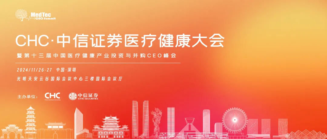 起势·乘势而上，聚势而强-CHC·中信证券医疗健康大会邀您聚深圳！