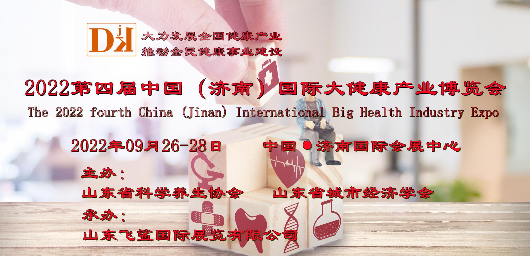  2022中国济南健康产业展会-健康睡眠展会-家庭医疗展会