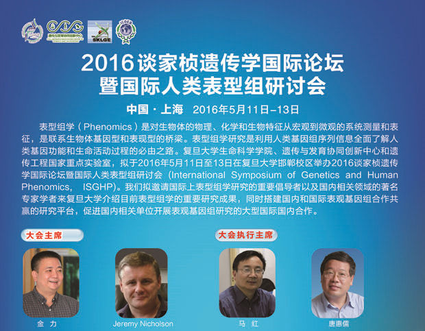 2016谈家桢遗传学国际论坛暨国际人类表型组研讨会