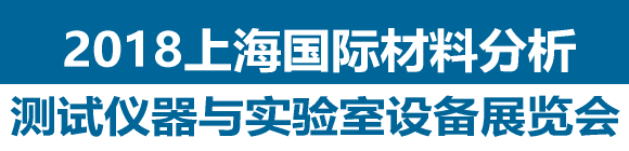 2018上海国际材料分析测试仪器与实验室设备展