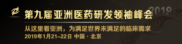 2019（第九届）亚洲医药研发领袖峰会