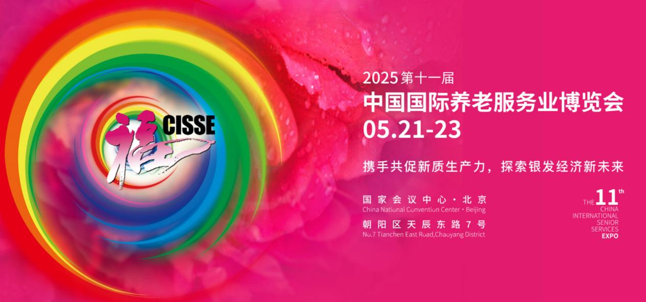 CISSE2025第十一届中国国际养老服务业博览会