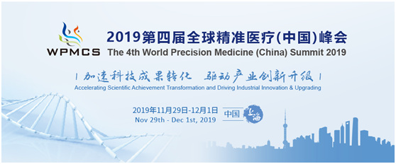 2019第四届全球精准医疗（中国）峰会