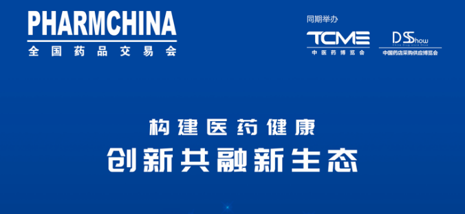 全国药品交易会 &amp; 中国国际健康营养博览会 &amp; 中国健康营养原辅料/包装/设备展