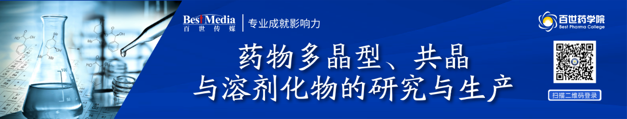 【高级研修班】药物晶型开发实践：多晶型、共晶和溶剂化物研究