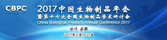 2017中国生物制品年会暨第十七次全国生物制品学术研讨会
