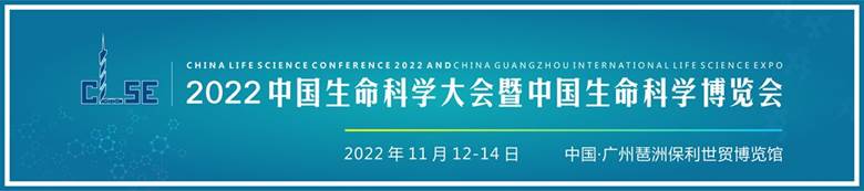 2022中国生命科学大会暨2022中国生命科学博览会