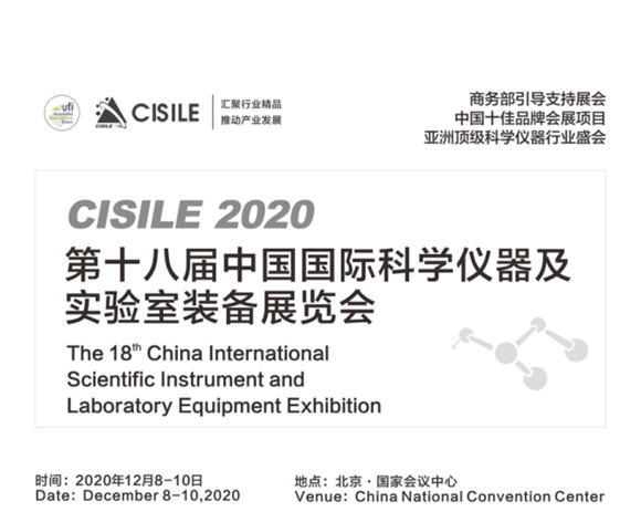 CISILE 2020第十八届中国国际科学仪器及实验室装备展览会