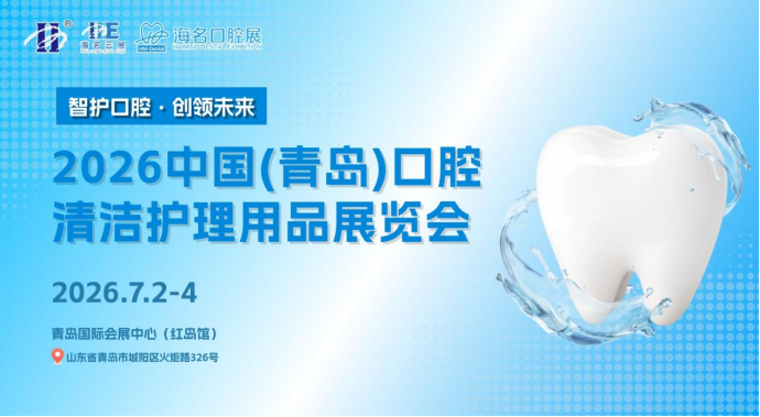 2026中国(青岛)口腔清洁护理用品展览会
