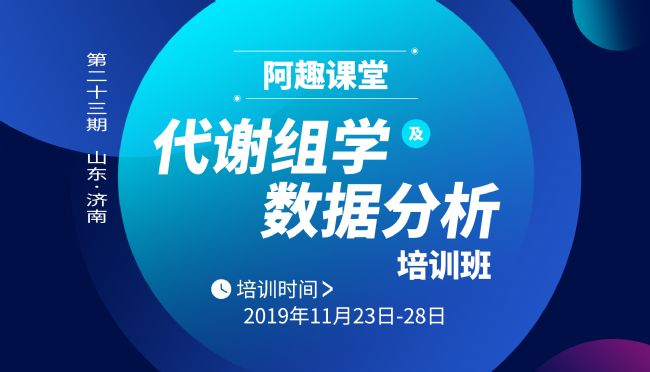 第二十三期代谢组学及数据分析培训班