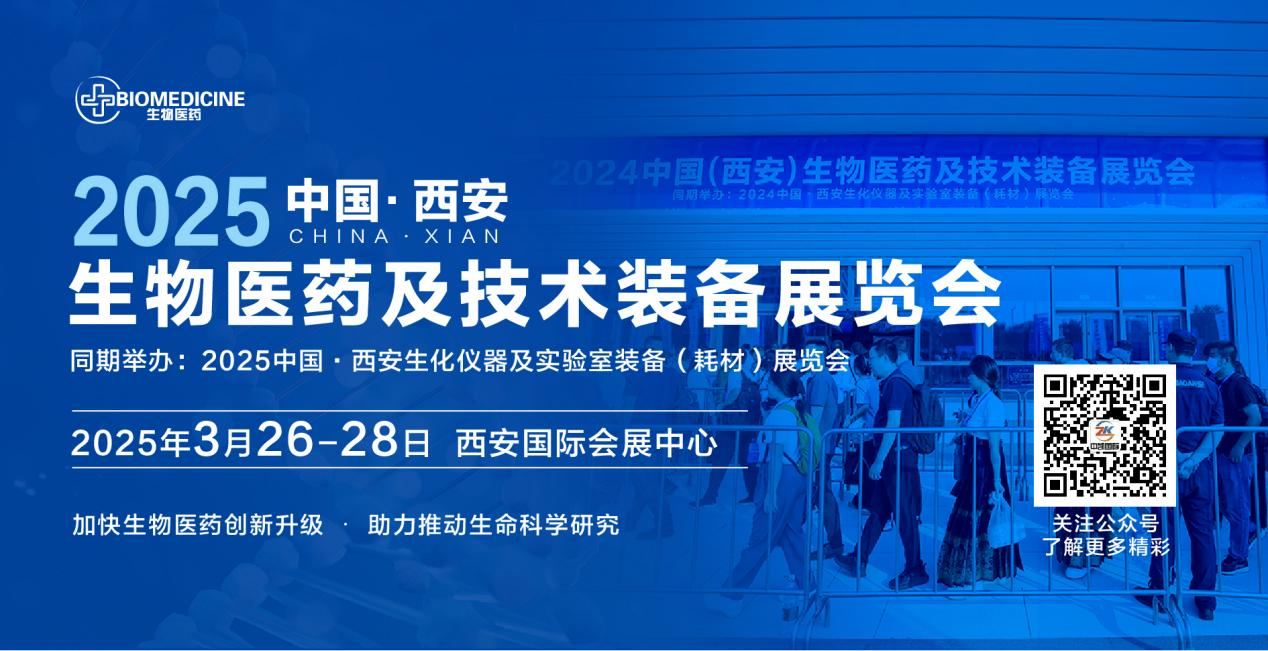 2025中国(西安)生物医药及技术装备展览会