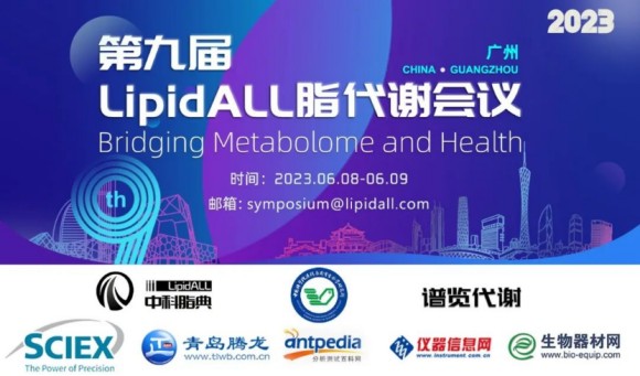 第九届LipidALL脂代谢会议（广州站）
