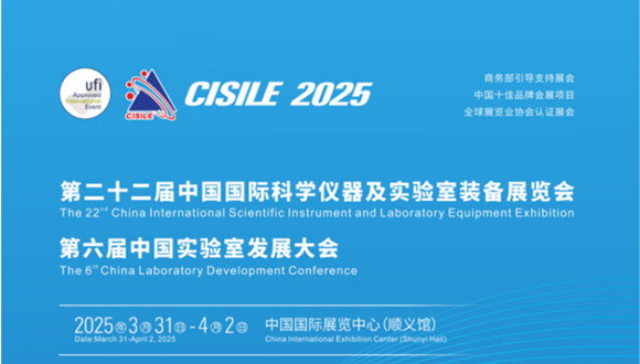 CISILE 2025第二十二届中国国际科学仪器及实验室装备展览会