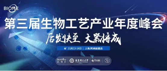 Bio-ONE2021第三届生物工艺产业年度峰会
