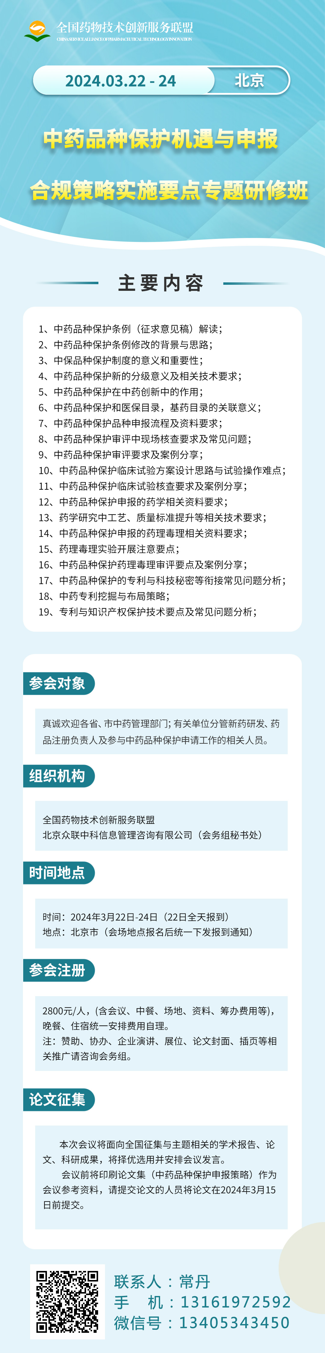 关于召开“中药品种保护机遇与申报合规策略实施要点”专题研修班的邀请函