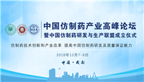 ​中国仿制药产业高峰论坛暨  中国仿制药研发与生产联盟成立仪式