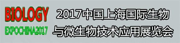 2017上海国际生物与微生物技术应用展览会