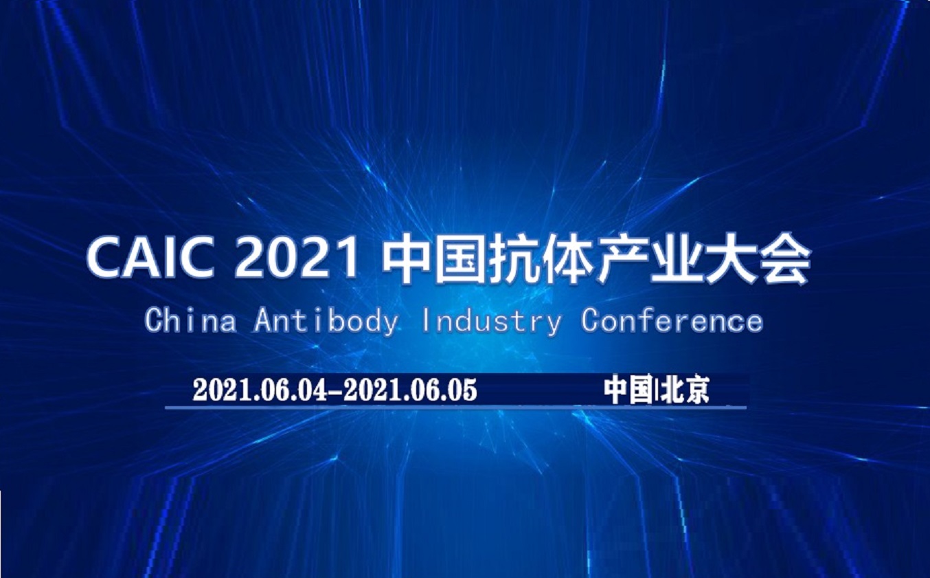 CAIC2021中国（北京）抗体产业大会