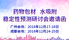 药物包材、水吸附、稳定性预测研讨会
