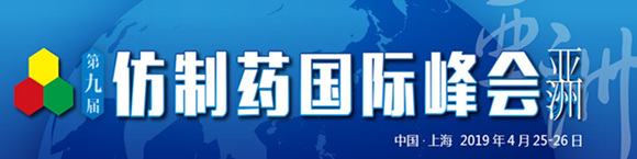 第九届仿制药国际峰会（亚洲）