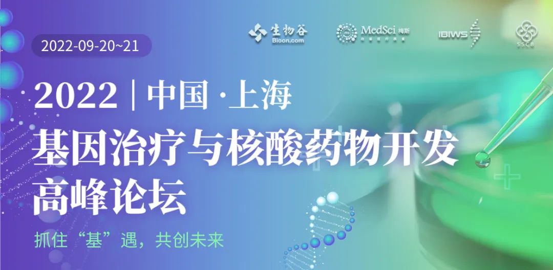 2022基因治疗与核酸药物开发高峰论坛