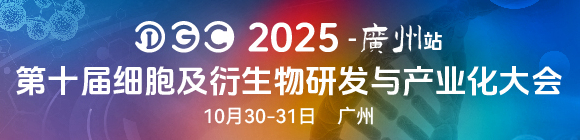 IGC 2025第十届细胞及衍生物研发与产业化大会（广州站）