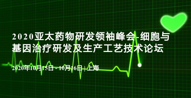 2020亚太药物研发领袖峰会-细胞与基因治疗研发及生产工艺技术论坛