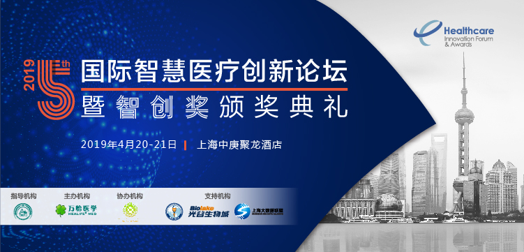 2019第五届国际智慧医疗创新论坛4月20日召开在即， 大咖云集，论剑申城！