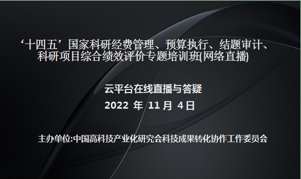 ‘十四五’国家科研经费管理、预算执行、结题审计、科研项目综合绩效评价专题培训班(11月4日网络直播)