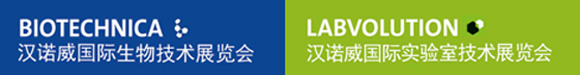 2017汉诺威国际实验室技术展/汉诺威生物技术展