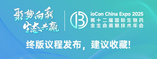 BioCon 2025 第十二届国际生物药全生命周期技术年会