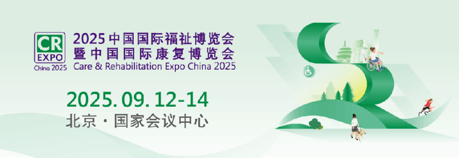 2025中国国际福祉博览会暨中国国际康复博览会简称北京福祉展