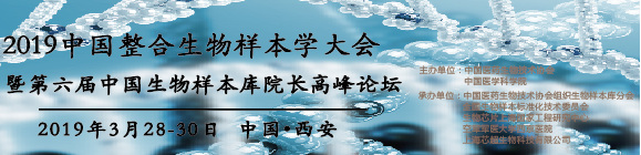 2019中国整合生物样本学大会