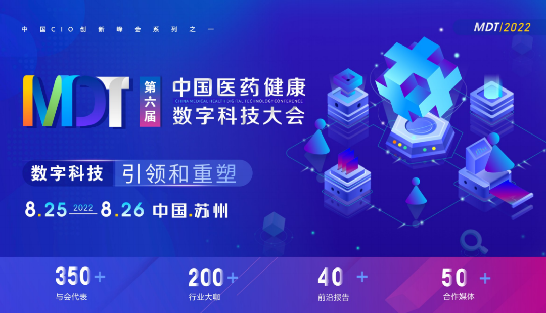第六届中国医药健康数字科技大会