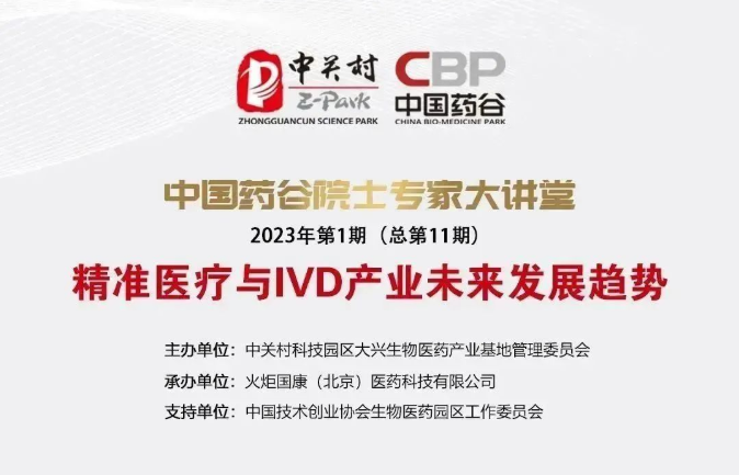 2023首期中国药谷院士专家大讲堂——精准医疗与IVD产业未来发展趋势
