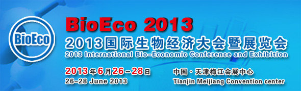 2013国际生物经济大会暨展览会 BioEco 2013