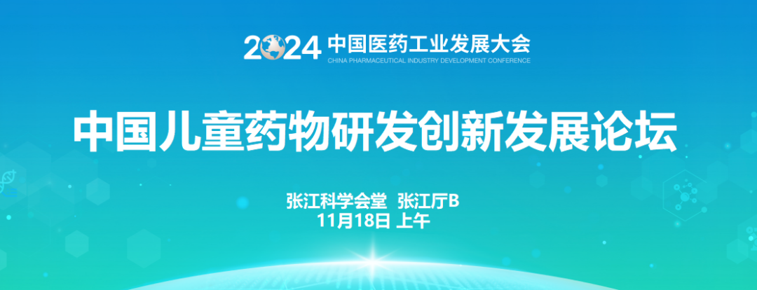 中国儿童药物研发创新发展论坛