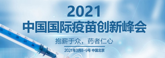 2021中国国际疫苗创新峰会